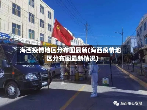 海西疫情地区分布图最新(海西疫情地区分布图最新情况)