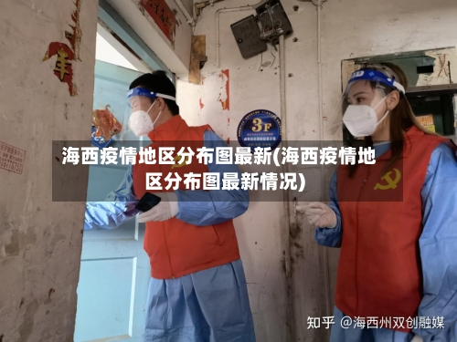 海西疫情地区分布图最新(海西疫情地区分布图最新情况)-第3张图片