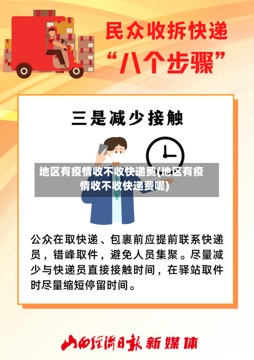 地区有疫情收不收快递费(地区有疫情收不收快递费呢)-第3张图片