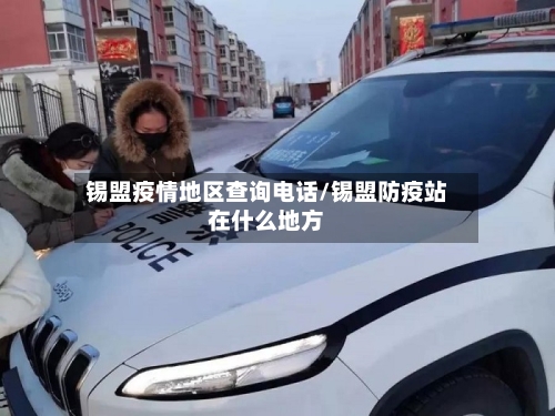 锡盟疫情地区查询电话/锡盟防疫站在什么地方