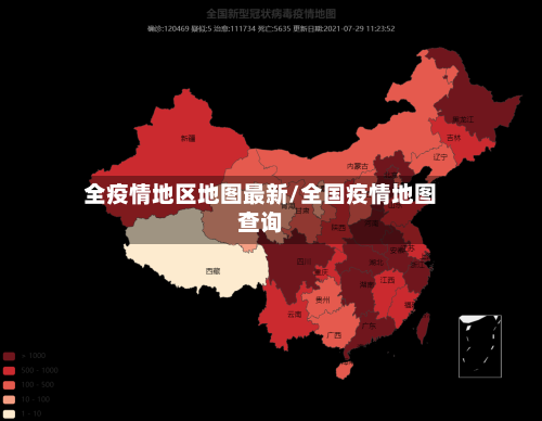 全疫情地区地图最新/全国疫情地图查询-第2张图片