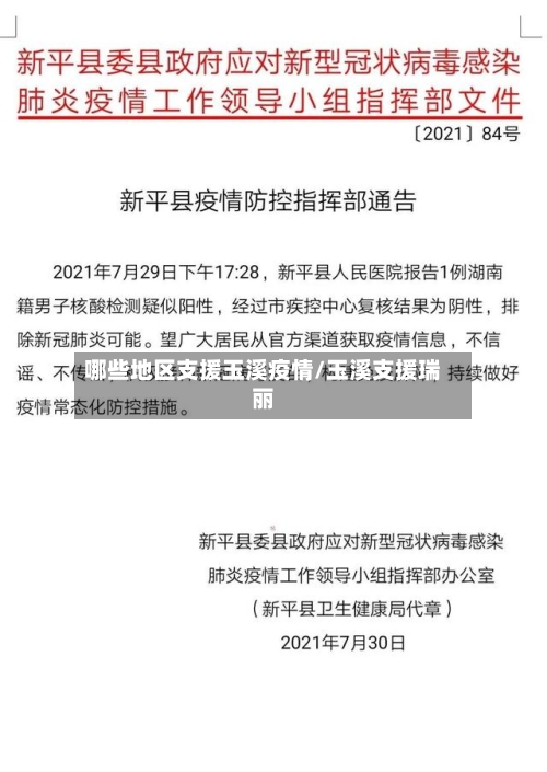 哪些地区支援玉溪疫情/玉溪支援瑞丽-第2张图片