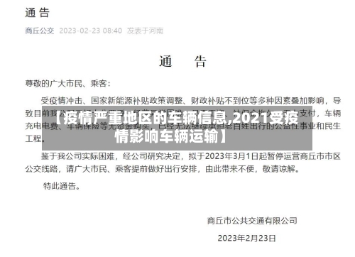 【疫情严重地区的车辆信息,2021受疫情影响车辆运输】-第2张图片
