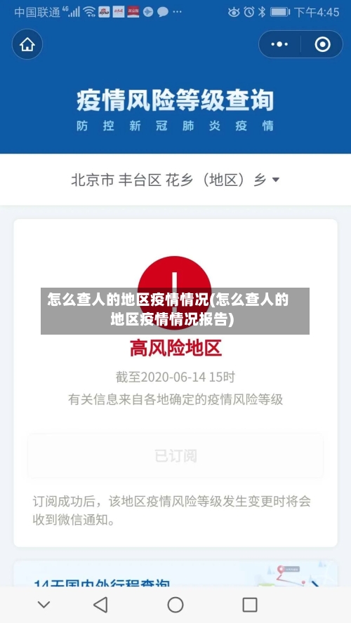 怎么查人的地区疫情情况(怎么查人的地区疫情情况报告)