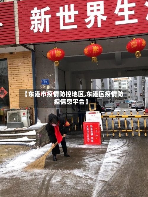 【东港市疫情防控地区,东港区疫情防控信息平台】