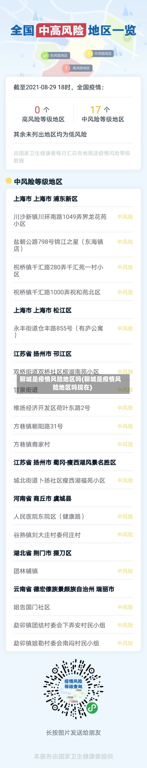 聊城是疫情风险地区吗(聊城是疫情风险地区吗现在)