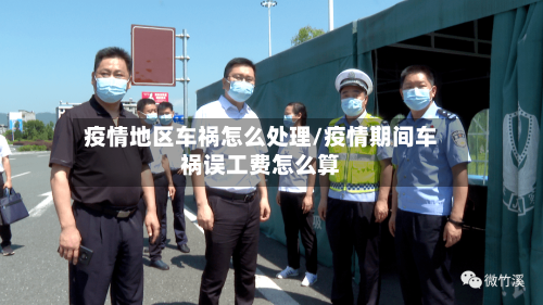 疫情地区车祸怎么处理/疫情期间车祸误工费怎么算-第2张图片