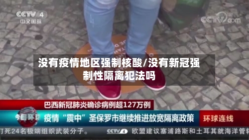 没有疫情地区强制核酸/没有新冠强制性隔离犯法吗-第2张图片