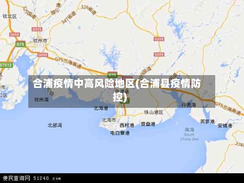 合浦疫情中高风险地区(合浦县疫情防控)