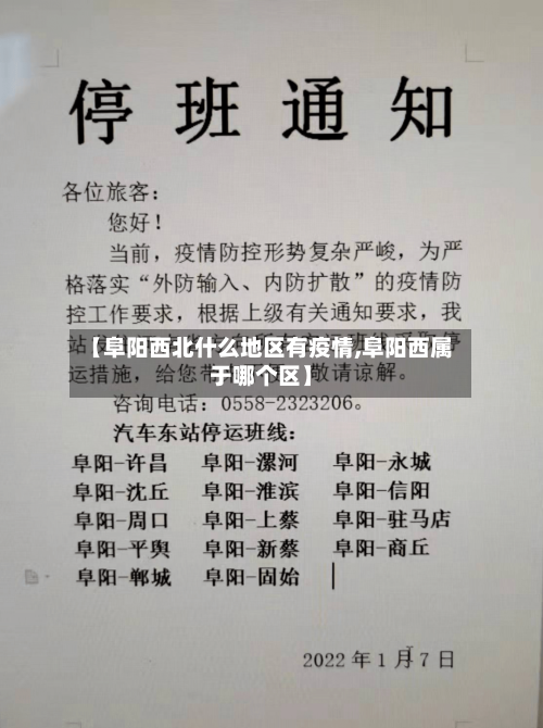 【阜阳西北什么地区有疫情,阜阳西属于哪个区】-第2张图片