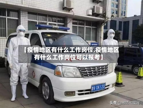 【疫情地区有什么工作岗位,疫情地区有什么工作岗位可以报考】-第2张图片