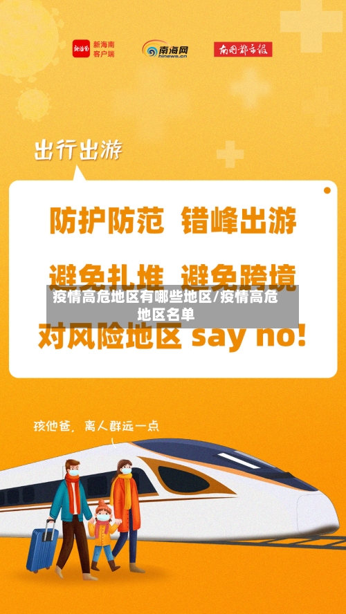 疫情高危地区有哪些地区/疫情高危地区名单