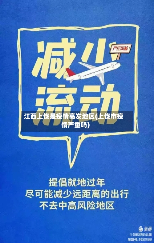 江西上饶是疫情高发地区(上饶市疫情严重吗)