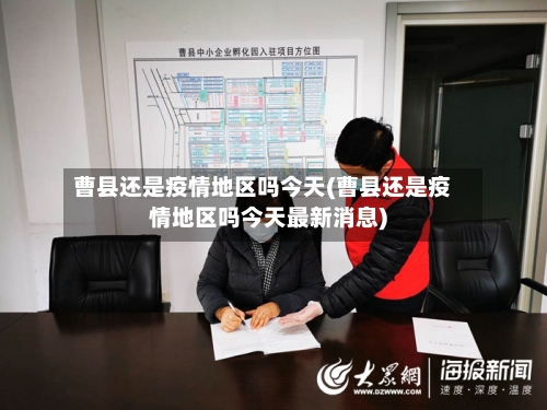 曹县还是疫情地区吗今天(曹县还是疫情地区吗今天最新消息)