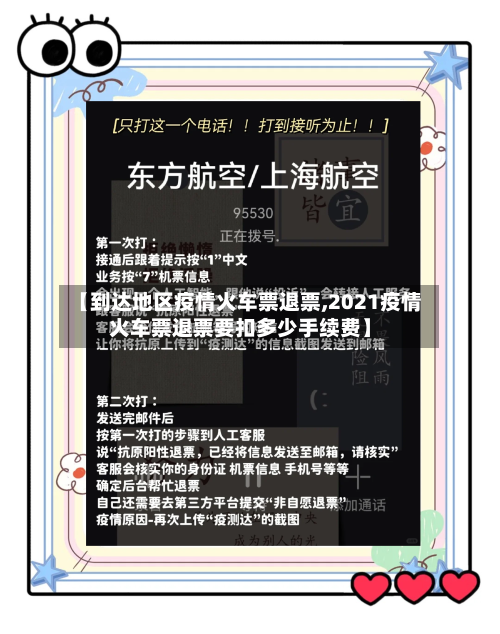 【到达地区疫情火车票退票,2021疫情火车票退票要扣多少手续费】-第3张图片