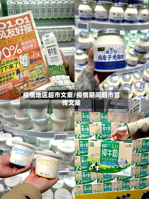 疫情地区超市文案/疫情期间超市宣传文案-第3张图片