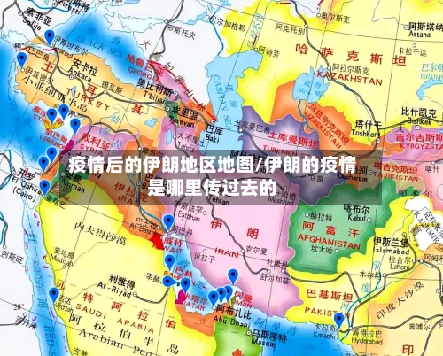 疫情后的伊朗地区地图/伊朗的疫情是哪里传过去的-第2张图片