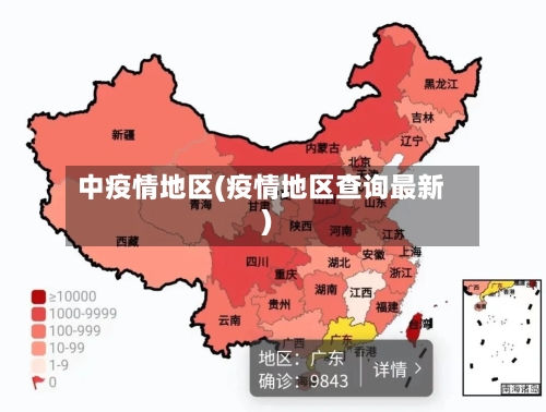 中疫情地区(疫情地区查询最新)