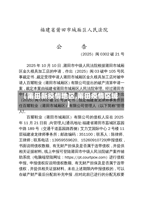 【莆田新疫情地区,莆田疫情区域】