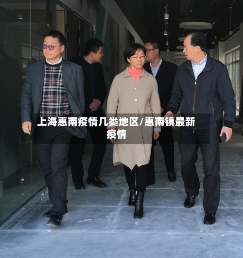 上海惠南疫情几类地区/惠南镇最新疫情