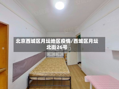 北京西城区月坛地区疫情/西城区月坛北街26号-第2张图片