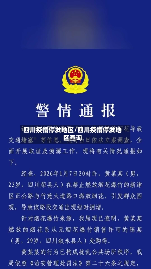 四川疫情停发地区/四川疫情停发地区查询-第3张图片