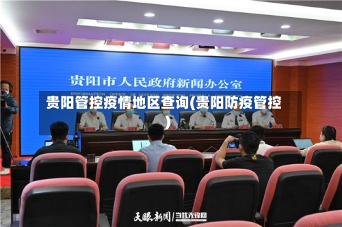 贵阳管控疫情地区查询(贵阳防疫管控)