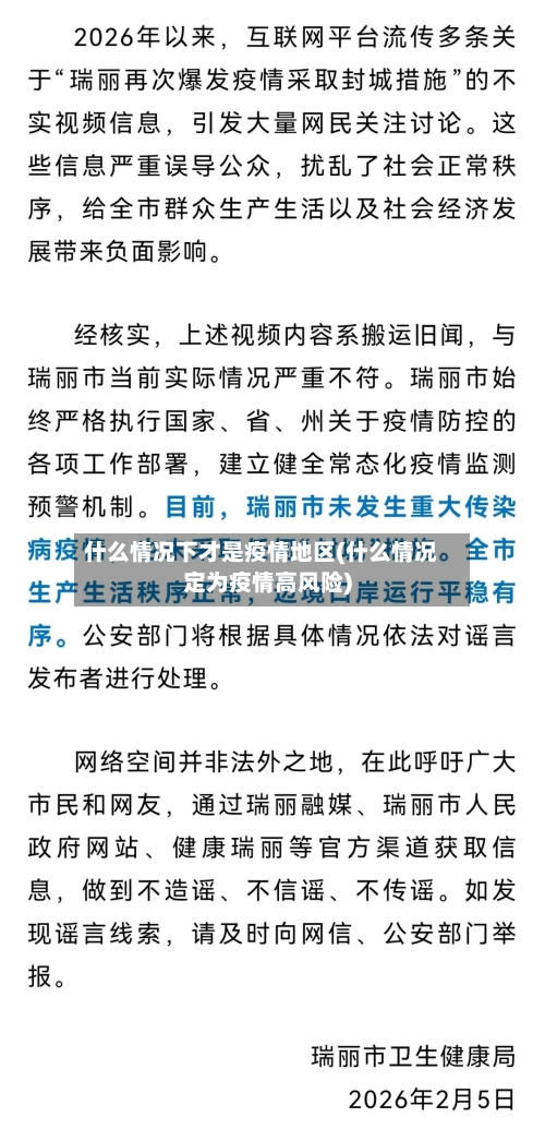 什么情况下才是疫情地区(什么情况定为疫情高风险)