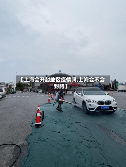 【上海会开封地区疫情吗,上海会不会封路】-第3张图片