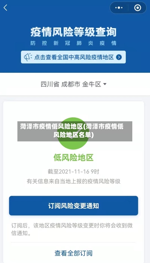 菏泽市疫情低风险地区(菏泽市疫情低风险地区名单)-第2张图片