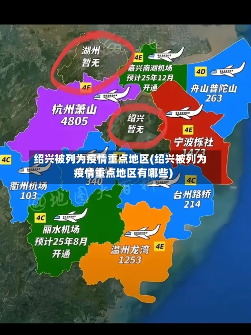 绍兴被列为疫情重点地区(绍兴被列为疫情重点地区有哪些)
