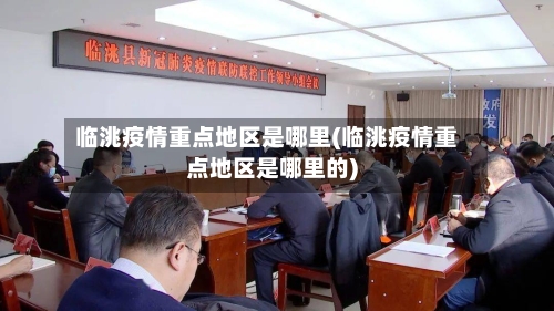 临洮疫情重点地区是哪里(临洮疫情重点地区是哪里的)-第2张图片
