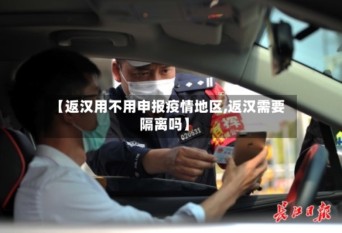 【返汉用不用申报疫情地区,返汉需要隔离吗】-第2张图片