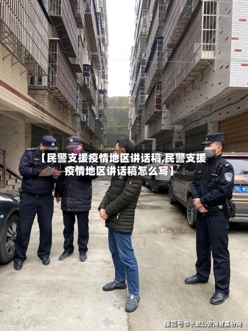【民警支援疫情地区讲话稿,民警支援疫情地区讲话稿怎么写】