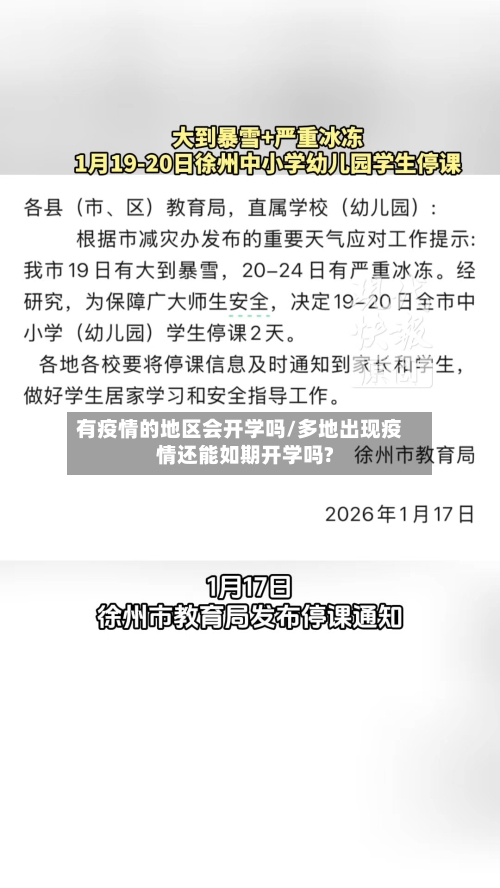 有疫情的地区会开学吗/多地出现疫情还能如期开学吗?