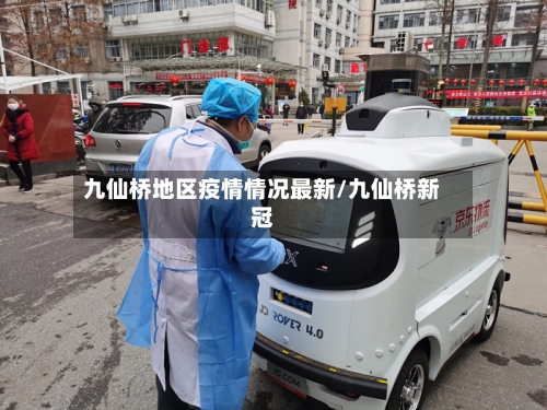 九仙桥地区疫情情况最新/九仙桥新冠