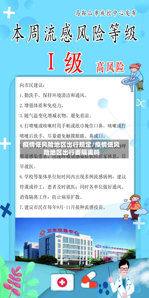 疫情低风险地区出行规定/疫情低风险地区出行要隔离吗