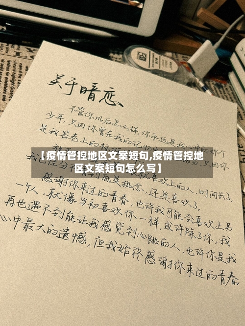 【疫情管控地区文案短句,疫情管控地区文案短句怎么写】