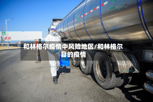 和林格尔疫情中风险地区/和林格尔县的疫情-第2张图片