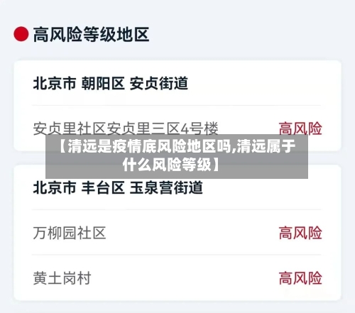 【清远是疫情底风险地区吗,清远属于什么风险等级】
