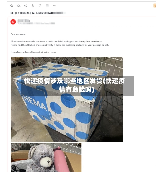 快递疫情涉及哪些地区发货(快递疫情有危险吗)-第2张图片