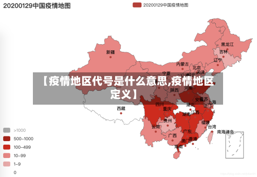 【疫情地区代号是什么意思,疫情地区定义】-第2张图片