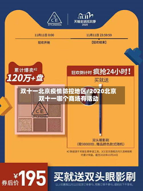 双十一北京疫情防控地区/2020北京双十一哪个商场有活动