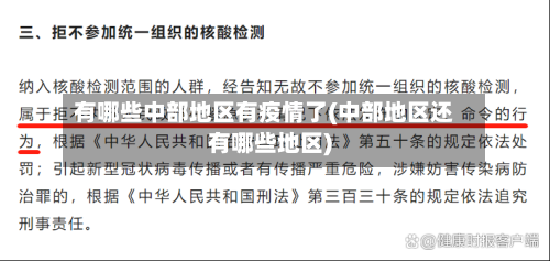 有哪些中部地区有疫情了(中部地区还有哪些地区)-第2张图片