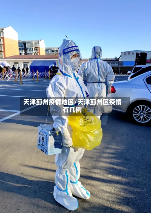 天津蓟州疫情地区/天津蓟州区疫情有几例-第2张图片
