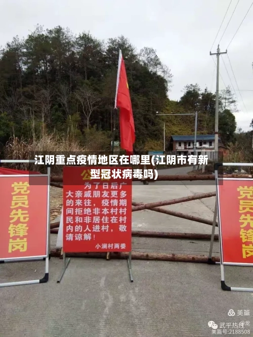 江阴重点疫情地区在哪里(江阴市有新型冠状病毒吗)-第3张图片