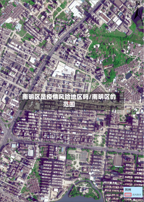 南明区是疫情风险地区吗/南明区的范围