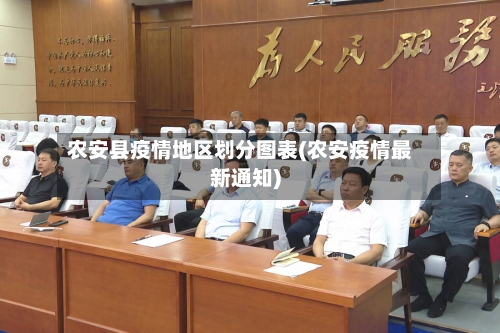 农安县疫情地区划分图表(农安疫情最新通知)