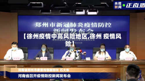 【徐州疫情中高风险地区,徐州 疫情风险】