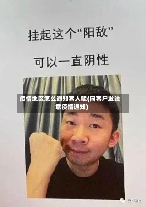疫情地区怎么通知客人呢(向客户发注意疫情通知)-第3张图片